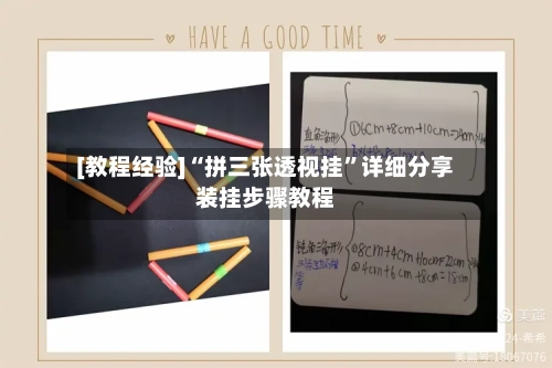 [教程经验]“拼三张透视挂”详细分享装挂步骤教程-第3张图片