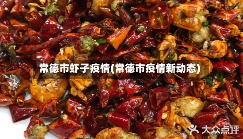 常德市虾子疫情(常德市疫情新动态)-第1张图片
