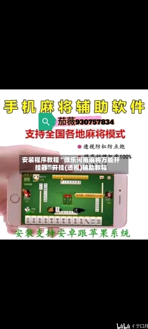 安装程序教程“微乐河南麻将万能开挂器”开挂(透视)辅助教程-第1张图片