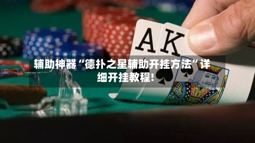 辅助神器“德扑之星辅助开挂方法”详细开挂教程!-第2张图片