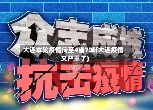 大连本轮疫情传至4省7城(大连疫情又严重了)-第2张图片