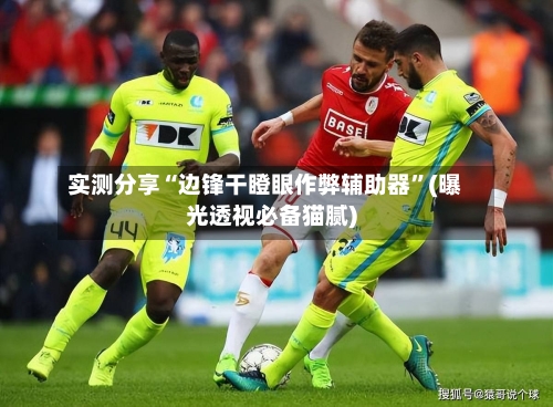 实测分享“边锋干瞪眼作弊辅助器”(曝光透视必备猫腻)-第2张图片