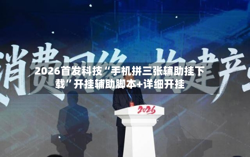 2026首发科技“手机拼三张辅助挂下载”开挂辅助脚本+详细开挂-第1张图片