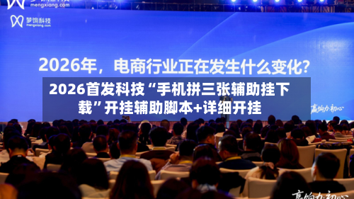 2026首发科技“手机拼三张辅助挂下载”开挂辅助脚本+详细开挂-第2张图片