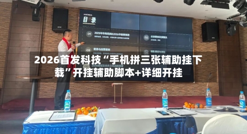 2026首发科技“手机拼三张辅助挂下载	”开挂辅助脚本+详细开挂-第3张图片