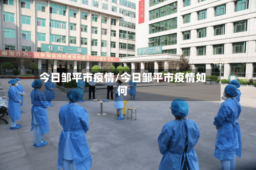 今日邹平市疫情/今日邹平市疫情如何-第1张图片