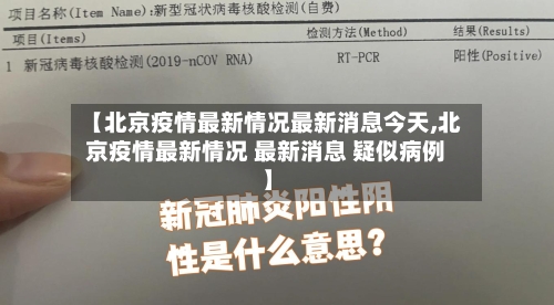 【北京疫情最新情况最新消息今天,北京疫情最新情况 最新消息 疑似病例】-第1张图片