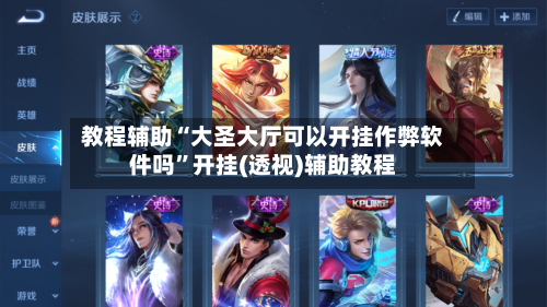 教程辅助“大圣大厅可以开挂作弊软件吗”开挂(透视)辅助教程-第2张图片