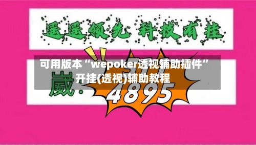 可用版本“wepoker透视辅助插件	”开挂(透视)辅助教程-第1张图片