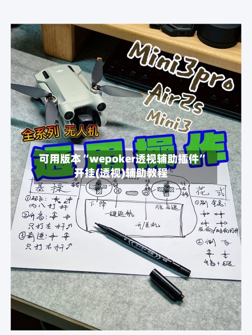 可用版本“wepoker透视辅助插件”开挂(透视)辅助教程-第3张图片