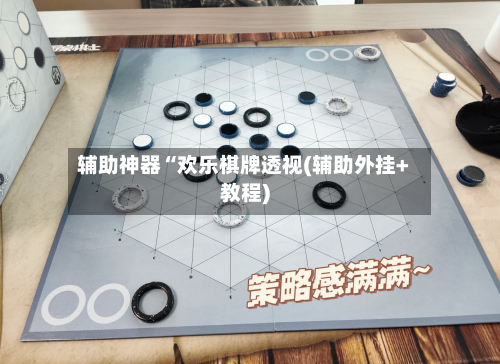 辅助神器“欢乐棋牌透视(辅助外挂+教程)-第3张图片
