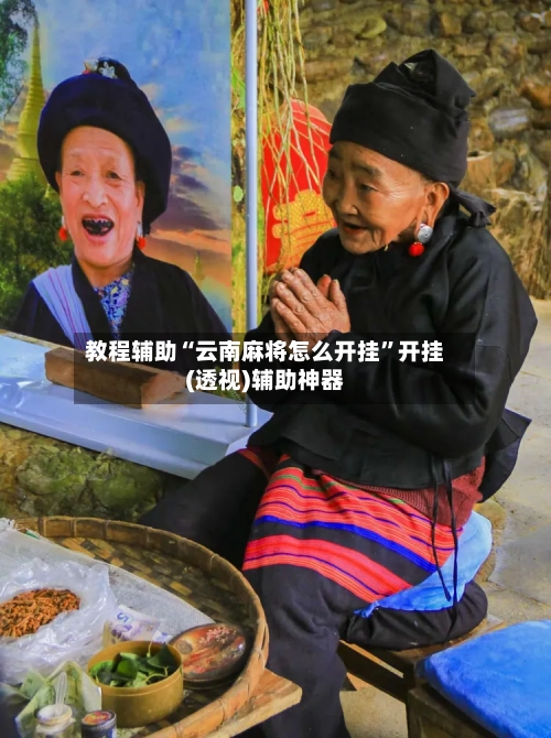 教程辅助“云南麻将怎么开挂	”开挂(透视)辅助神器-第1张图片