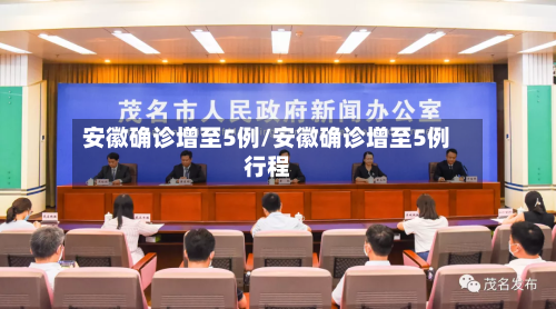 安徽确诊增至5例/安徽确诊增至5例行程-第2张图片