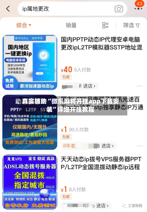 真实辅助“微乐麻将开挂app下载安装”详细开挂教程-第1张图片