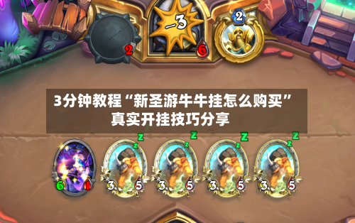 3分钟教程“新圣游牛牛挂怎么购买	”真实开挂技巧分享-第1张图片