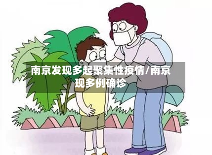 南京发现多起聚集性疫情/南京现多例确诊-第3张图片