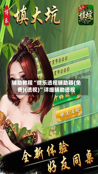 辅助教程“微乐透视辅助器(免费)(透视)”详细辅助透视-第2张图片