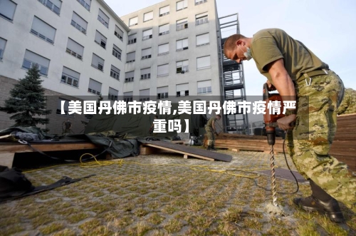 【美国丹佛市疫情,美国丹佛市疫情严重吗】-第3张图片