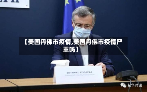 【美国丹佛市疫情,美国丹佛市疫情严重吗】-第2张图片