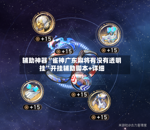 辅助神器“雀神广东麻将有没有透明挂”开挂辅助脚本+详细-第1张图片