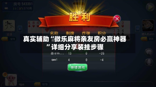 真实辅助“微乐麻将亲友房必赢神器”详细分享装挂步骤-第1张图片