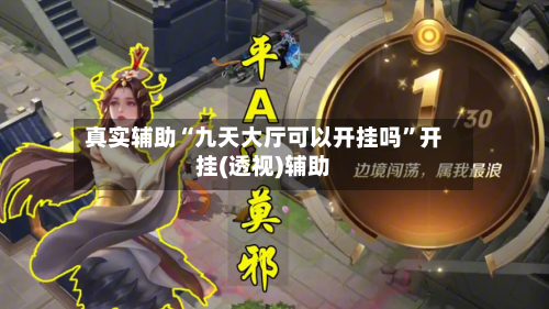真实辅助“九天大厅可以开挂吗	”开挂(透视)辅助-第1张图片