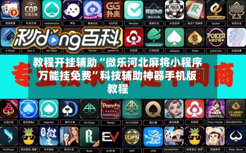 教程开挂辅助“微乐河北麻将小程序万能挂免费	”科技辅助神器手机版教程-第1张图片