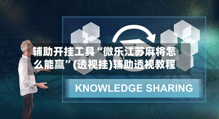 辅助开挂工具“微乐江苏麻将怎么能赢	”(透视挂)辅助透视教程-第1张图片
