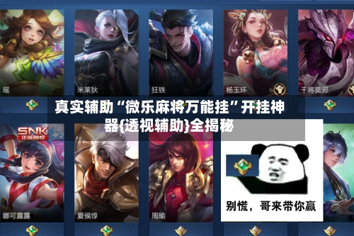 真实辅助“微乐麻将万能挂”开挂神器{透视辅助}全揭秘-第2张图片