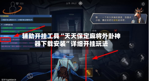 辅助开挂工具“天天保定麻将外卦神器下载安装”详细开挂玩法-第3张图片