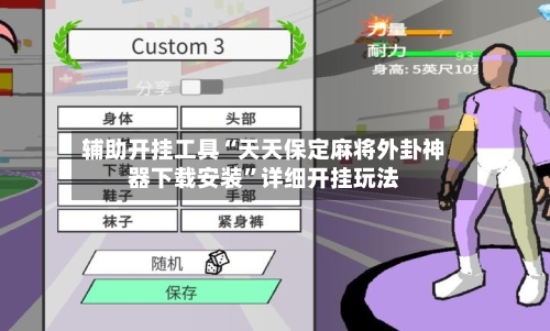 辅助开挂工具“天天保定麻将外卦神器下载安装”详细开挂玩法-第2张图片