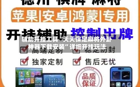 辅助开挂工具“天天保定麻将外卦神器下载安装	”详细开挂玩法-第1张图片
