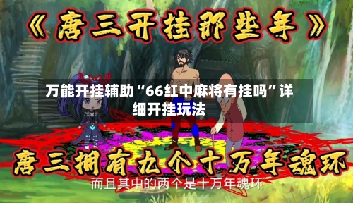 万能开挂辅助“66红中麻将有挂吗	”详细开挂玩法-第1张图片