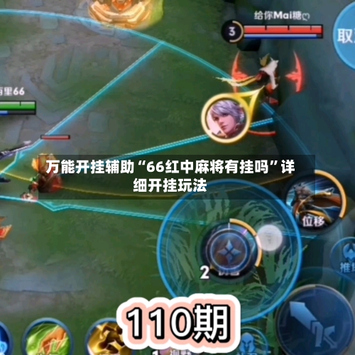 万能开挂辅助“66红中麻将有挂吗”详细开挂玩法-第2张图片