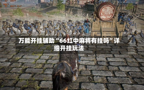 万能开挂辅助“66红中麻将有挂吗”详细开挂玩法-第3张图片