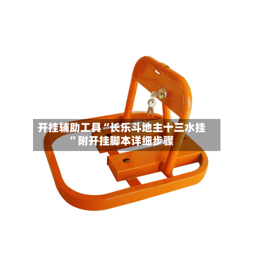 开挂辅助工具“长乐斗地主十三水挂”附开挂脚本详细步骤-第1张图片