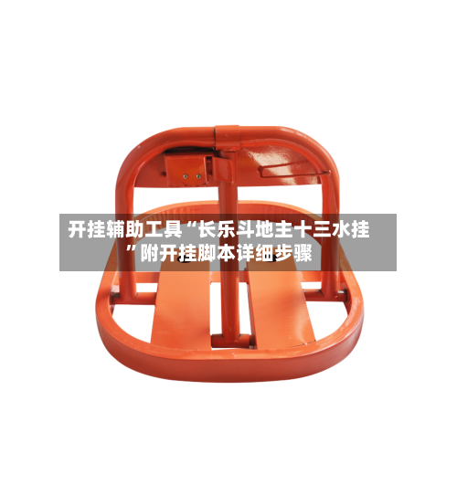 开挂辅助工具“长乐斗地主十三水挂”附开挂脚本详细步骤-第3张图片