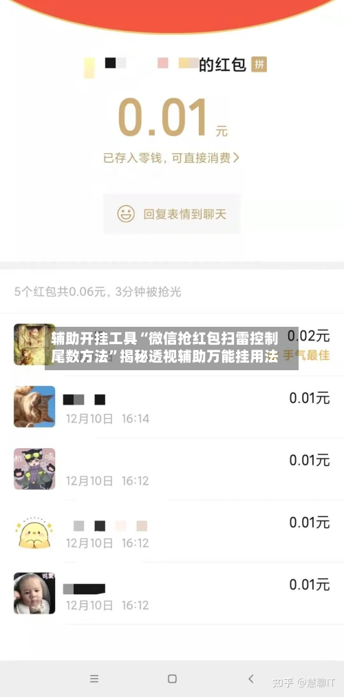 辅助开挂工具“微信抢红包扫雷控制尾数方法”揭秘透视辅助万能挂用法-第2张图片