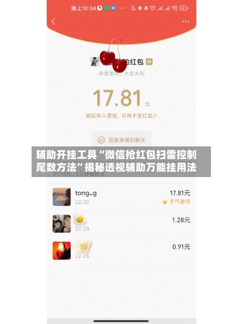 辅助开挂工具“微信抢红包扫雷控制尾数方法”揭秘透视辅助万能挂用法-第3张图片