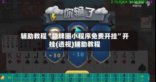 辅助教程“赣牌圈小程序免费开挂”开挂(透视)辅助教程-第2张图片