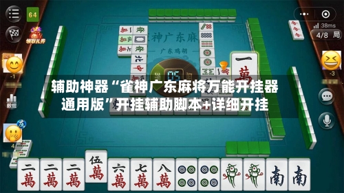 辅助神器“雀神广东麻将万能开挂器通用版	”开挂辅助脚本+详细开挂-第1张图片