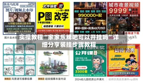 实操教程“家家乐牌吧可以开挂吗	”详细分享装挂步骤教程-第1张图片