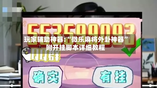 玩家辅助神器:“微乐麻将外卦神器”附开挂脚本详细教程-第2张图片