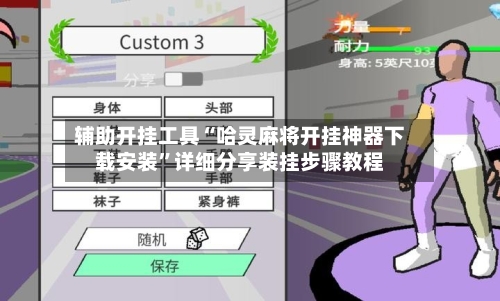 辅助开挂工具“哈灵麻将开挂神器下载安装	”详细分享装挂步骤教程-第1张图片