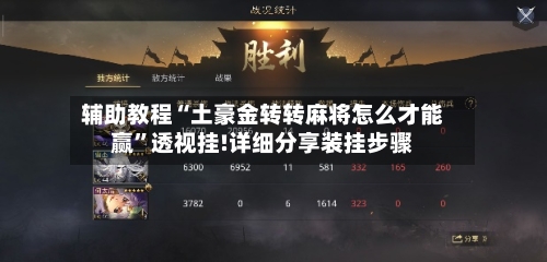 辅助教程“土豪金转转麻将怎么才能赢	”透视挂!详细分享装挂步骤-第2张图片