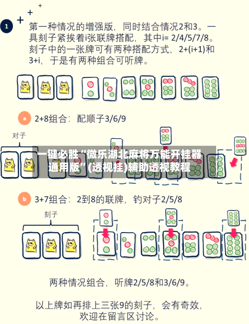 一键必胜“微乐湖北麻将万能开挂器通用版	”(透视挂)辅助透视教程-第1张图片