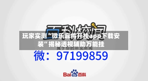 玩家实测“微乐麻将开挂app下载安装	”揭秘透视辅助万能挂-第1张图片