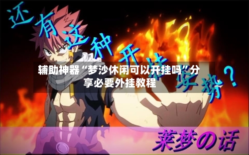 辅助神器“梦沙休闲可以开挂吗”分享必要外挂教程-第3张图片