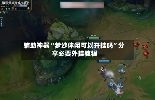 辅助神器“梦沙休闲可以开挂吗”分享必要外挂教程-第2张图片