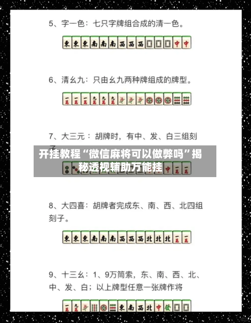 开挂教程“微信麻将可以做弊吗	”揭秘透视辅助万能挂-第3张图片
